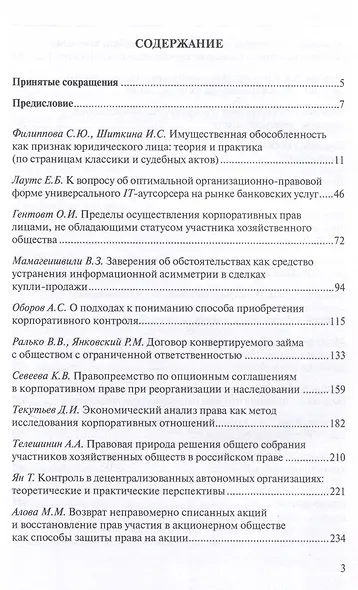 Современное корпоративное право: времен связующая нить: сборник статей. - фото 3