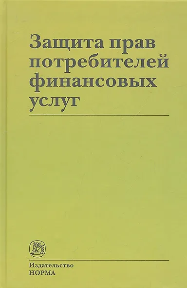 Защита прав потребителей финансовых услуг - фото 2