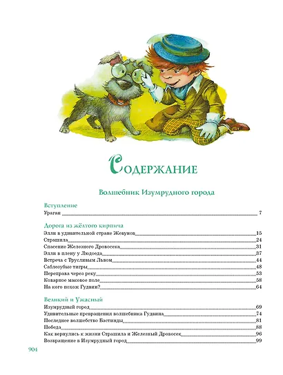 Волшебник Изумрудного города. Все приключения в одном томе - фото 12