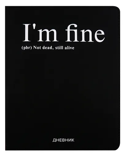 Дневник школьный GoodMark, I'm fine - фото 1