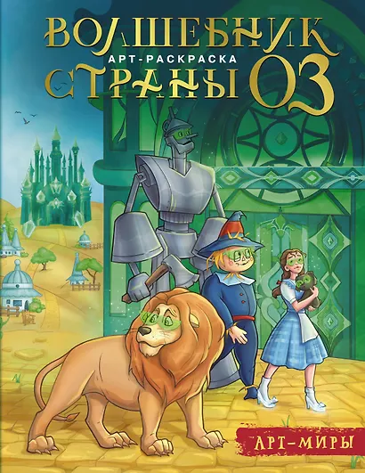Волшебник Страны Оз. Арт-раскраска - фото 1