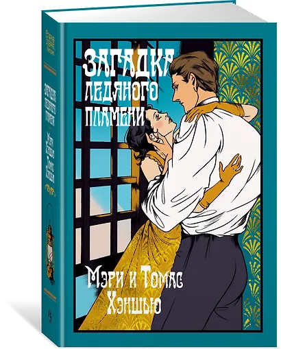 Загадка Ледяного пламени - фото 3