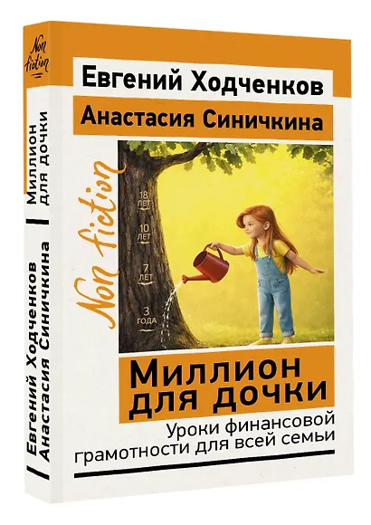 Миллион для дочки. Уроки финансовой грамотности для всей семьи - фото 3