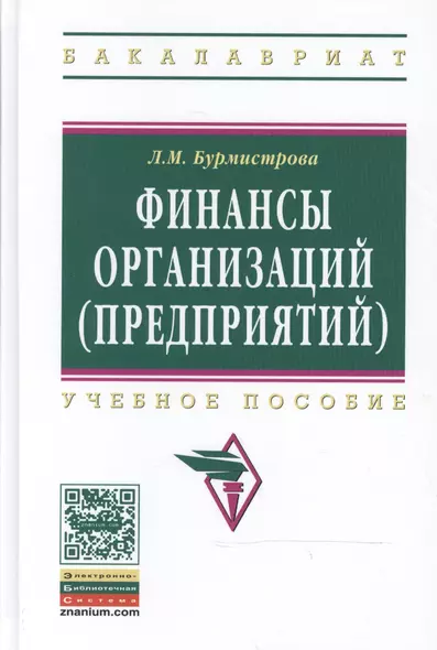 Финансы организаций (предприятий) (2 изд) (ВО Бакалавр) Бурмистрова - фото 1