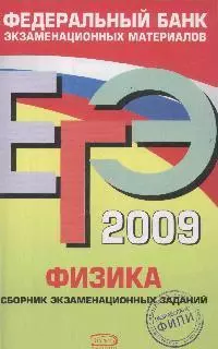 ЕГЭ 2009.Физика.Федеральный банк экзаменационных материалов - фото 1