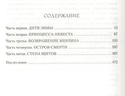 Король Зимы. Трилогия об Артуре, Книга 1 - фото 3