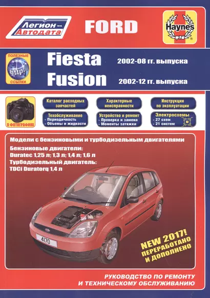 Ford Fiesta & Fusion 2002-08/12 бензин и дизель. Ремонт. Эксплуатация. ТО (ч/б фотографии+Каталог расходных з/ч, Характерные неисправности) - фото 1