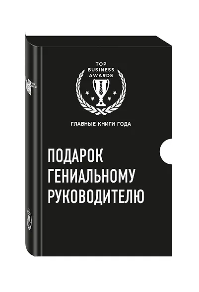 Подарок гениальному руководителю (комплект из трех книг) - фото 3