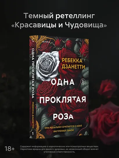 Одна проклятая роза - фото 4