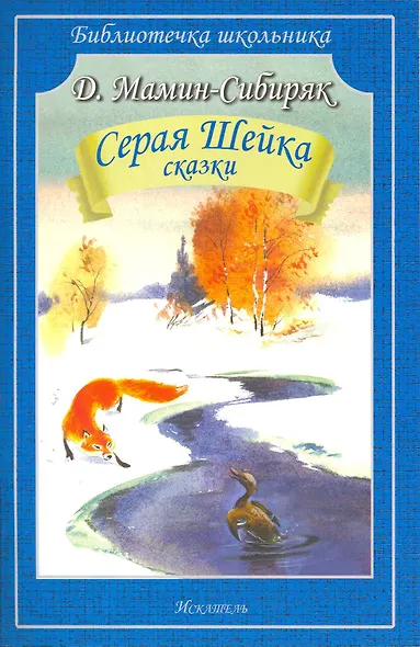 Серая шейка. Сказки - фото 2
