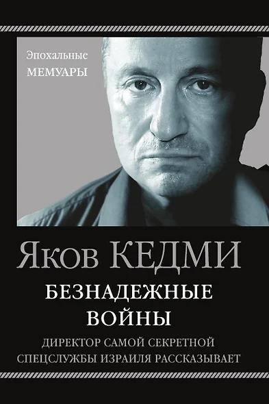 Безнадежные войны. Директор самой секретной спецслужбы Израиля рассказывает - фото 1