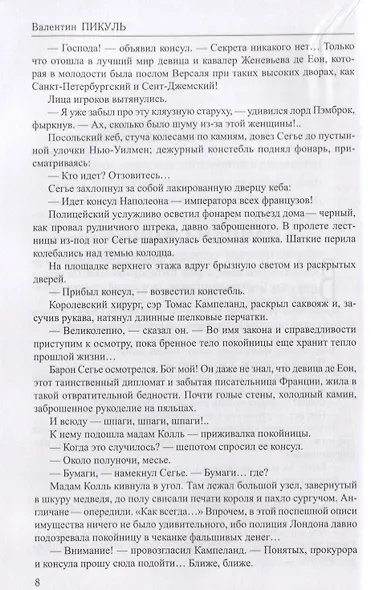 Пером и шпагой. Битва железных канцлеров - фото 5