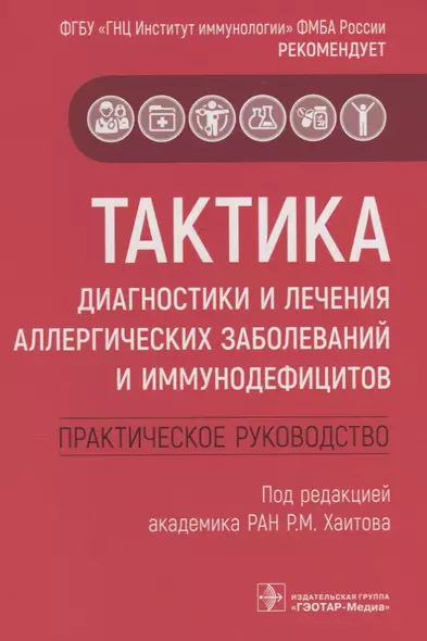 Тактика диагностики и лечения аллергических заболеваний и иммунодефицитов. Практическое руководство - фото 1