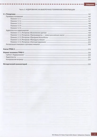 В мире людей Вып.2 Аудирование Говорение Уч. пос. (ТРКИ-2 - ТРКИ-3) (2 изд.) (м) Макова - фото 6