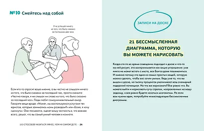 100 способов казаться умнее, чем на самом деле. Без напряга и усилий - фото 7