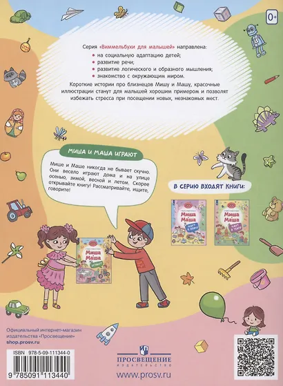 Миша и Маша играют - фото 2