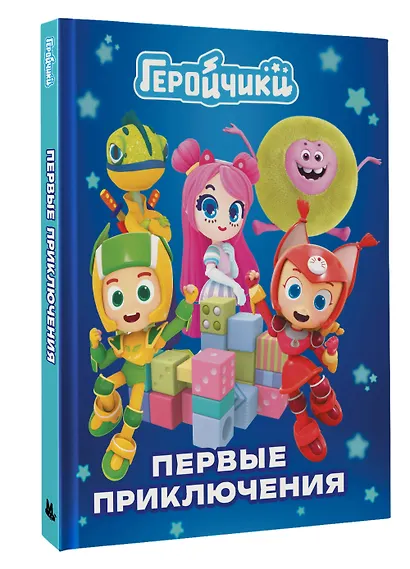 Геройчики. Первые приключения - фото 3