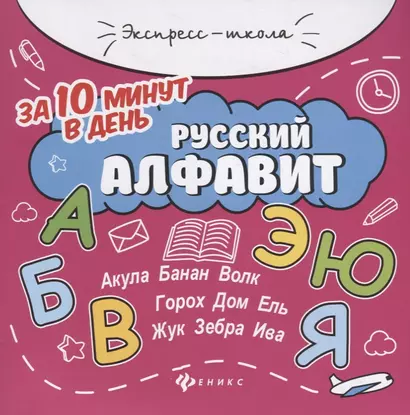 Русский алфавит за 10 минут в день (+круговой тренажер) - фото 1