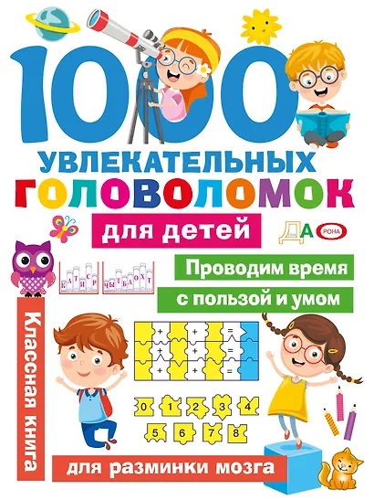 1000 увлекательных головоломок для детей - фото 1