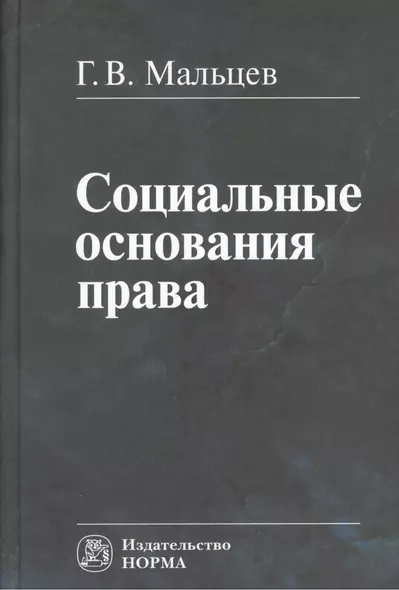 Социальные основания права - фото 1