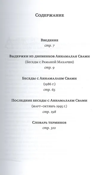 Свет Аруначалы. Беседы с  Раманой Махарши и Аннамалаем Свами - фото 2
