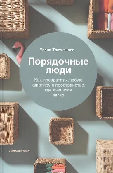 Порядочные люди. Как превратить любую квартиру в пространство, где дышится легко - фото 1