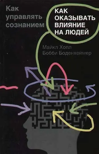 Как оказывать влияние на людей. Как управлять сознанием - фото 1