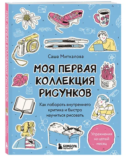 Моя первая коллекция рисунков. Как побороть внутреннего критика и быстро научиться рисовать - фото 3