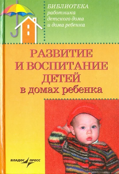 Развитие и воспитание детей в домах ребенка - фото 1