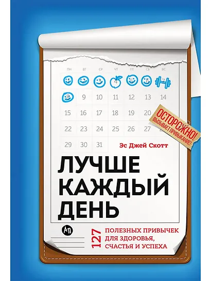 Лучше каждый день: 127 полезных привычек для здоровья, счастья и успеха - фото 1
