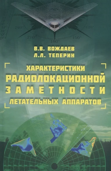 Характеристики радиолокационной заметности летательных аппаратов (Вождаев) - фото 1