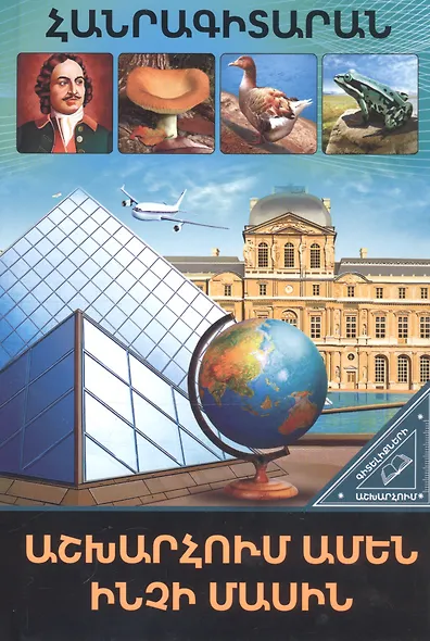 В мире знаний. Обо всем на свете (на армянском языке) - фото 1