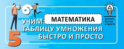 Математика. Учим таблицу умножения быстро и просто - фото 1