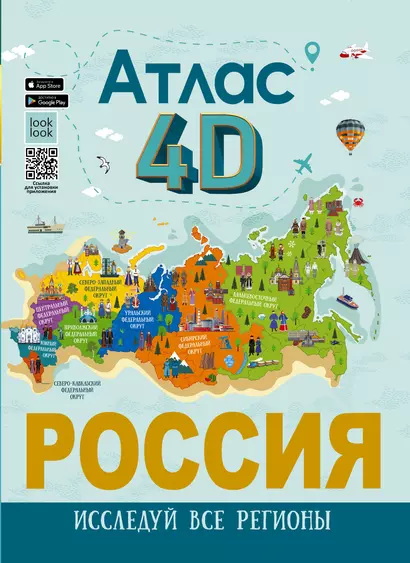 Россия. Атлас 4D - фото 1