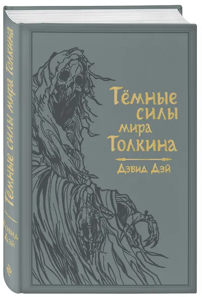 Темные силы мира Толкина - фото 3