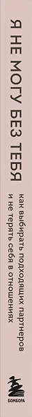 Я не могу без тебя. Как выбирать подходящих партнеров и не терять себя в отношениях - фото 8