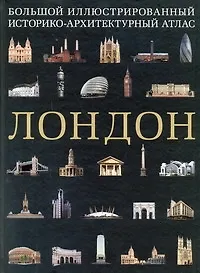 ПИ(мел).Лондон.Бол.ил.ист-архит.атлас - фото 1