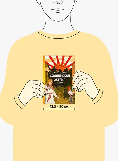 Славянская магия. От волхвов и колдунов до берегинь и оборотней - фото 13