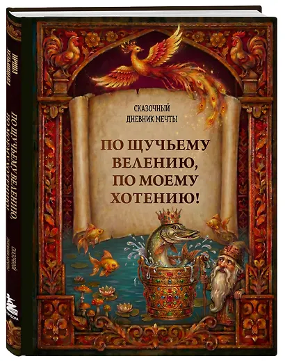 По щучьему велению, по моему хотению! Сказочный дневник мечты - фото 3