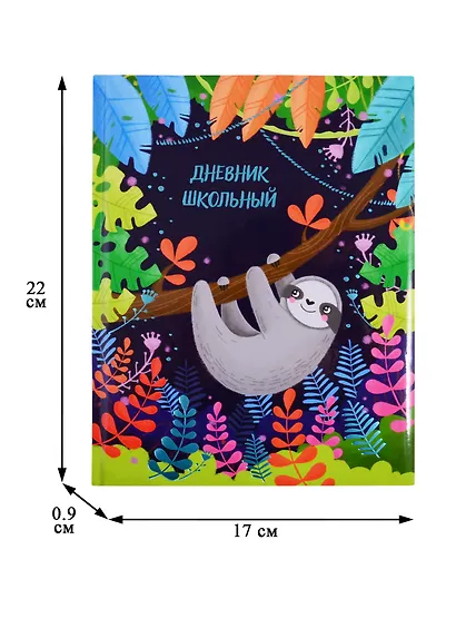 Дневник школьный Феникс+, "Ленивец на ветке" - фото 3