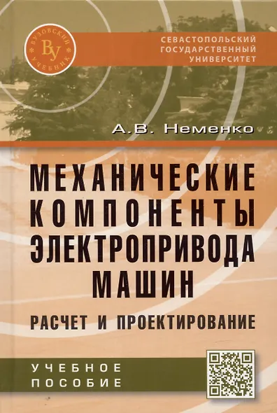 Механические компоненты электропривода машин: расчет и проектирование - фото 2