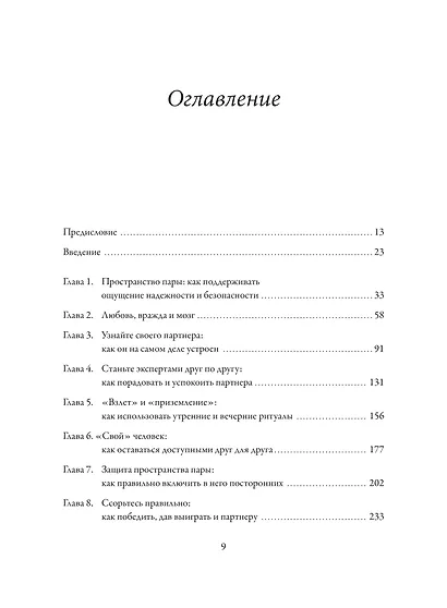 Созданы для любви. Как знания о мозге и стиле привязанности помогут избегать конфликтов и лучше понимать своего партнера - фото 8