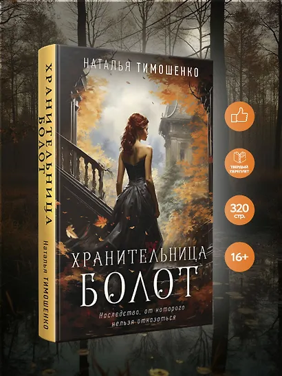 Хранительница болот - фото 4