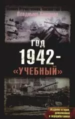 Год 1942 - "учебный". 2-е изд., доп. и перера - фото 1