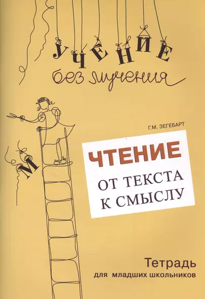 Чтение От текста к смыслу Тетрадь для младших школьников (мУчБезМуч) Зегебарт - фото 1