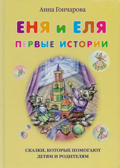 Еня и Еля. Первые истории - фото 1