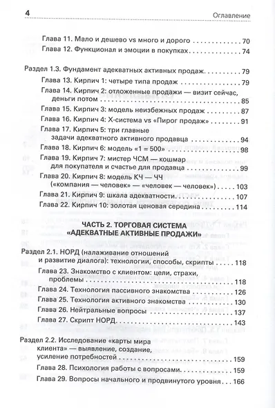 Продавец на миллион. Как продавать много и дорого в розничном магазине - фото 3