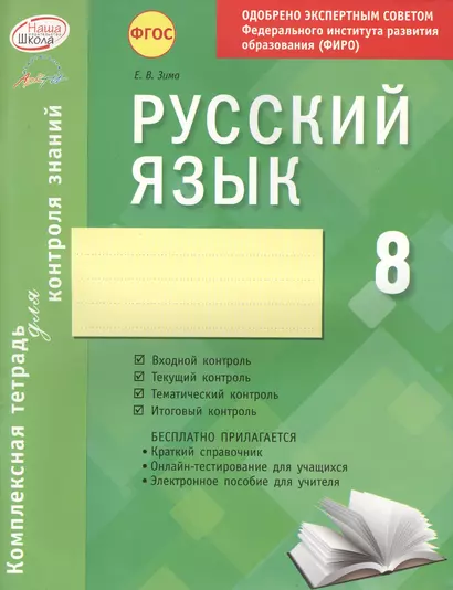 Русский язык. 8 класс : комплексная тетрадь для контроля знаний. ФГОС - фото 1