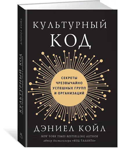 Культурный код. Секреты чрезвычайно успешных групп и организаций - фото 2