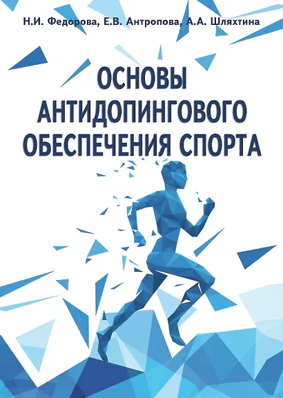 Основы антидопингового обеспечения спорта - фото 1